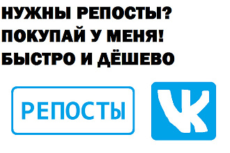 555 репостов вконтакте быстро и без задержек