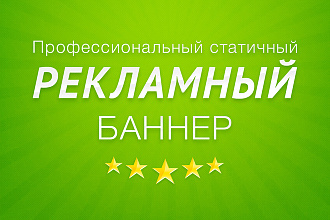 Создам профессиональный статичный баннер