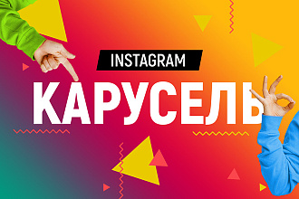 Карусель instagram