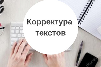 Корректура текстов