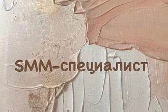 SMM-специалист