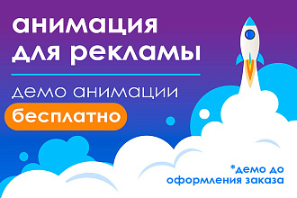 Анимация для рекламы