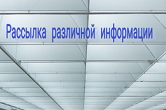 Рассылка информации