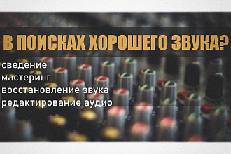 Работа с аудио сведение, очистка, редактирование звука, мастеринг
