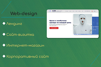Веб-дизайн. стильно,ярко или быстро, качественно