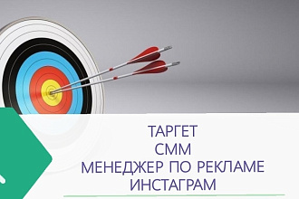 Настройка таргетированной рекламы в инстаграм, помощь в начале пути