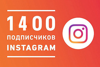 1400 подписчиков на Instagram + Бонус