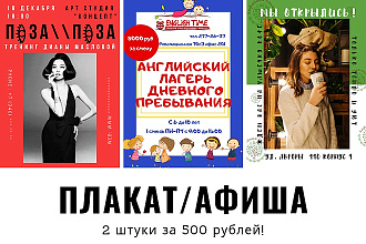 Создам афишу, плакат, постер