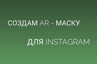 Создам AR - маску для Instagram