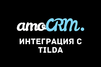 Интеграция Tilda с amoCRM