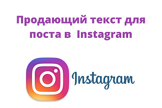Напишу продающий текст для поста в Инстаграм
