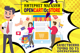 Создам интернет-магазин на CMS OpenCart, OcStore под ключ