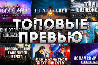 Уникальное превью для вашего видео-ролика YouTube - Ютуб