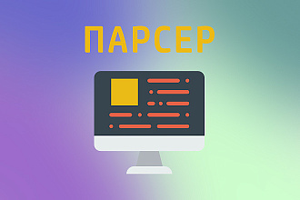 Напишу или исправлю парсер
