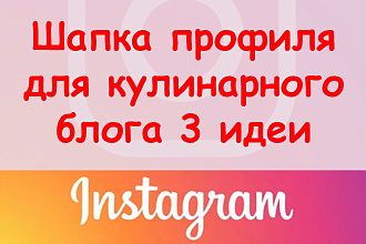 Шапка профиля в Инстаграм для кулинарного блога - 3 идеи + супер бонус