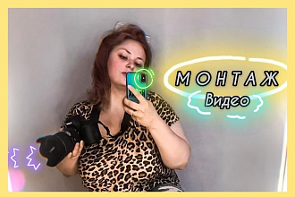 Монтаж видео