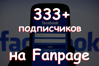 333 подписчика+лайки на Fanpage в Facebook