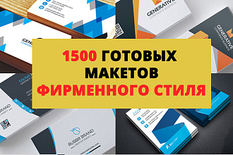 1500 готовых макетов фирменного стиля