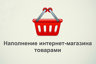 Наполнение интернет магазина, авито, юла, олх
