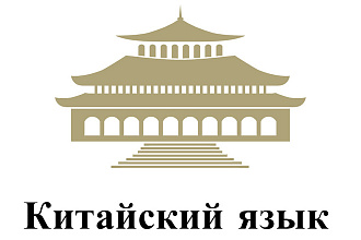 Перевод текстов с китайского