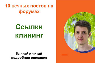 Вечные форумные ссылки клининг. Посты на форумах, комментарии