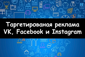 Таргетированная рекламная кампания в VK, Facebook и Instagram