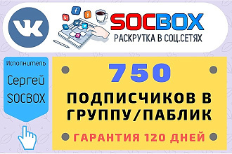 750 живых подписчиков в группу Вконтакте с гарантией