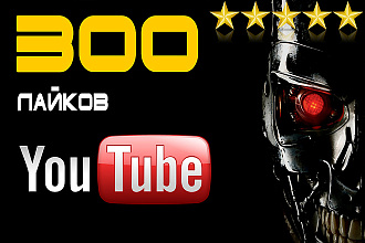 300 лайков на видео YouTube вручную