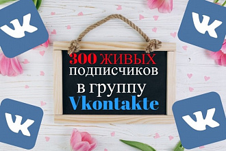 Раздача живых подписчиков для Контакта