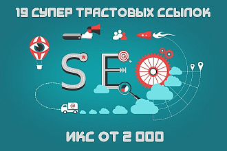 19 трастовых ссылок с ИКС от 2000