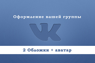 Дизайн вашей группы вк 2 обложки + аватар