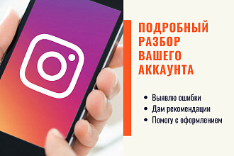 Сделаю комплексный разбор профиля в Instagram