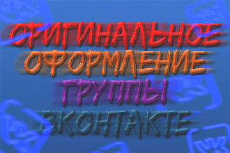 Оригинальное оформление группы вконтакте