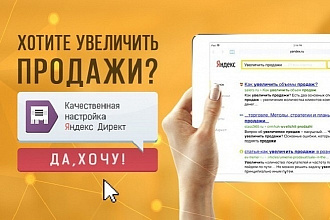 Настройка рекламы в Яндекс Директ РСЯ и Поиск