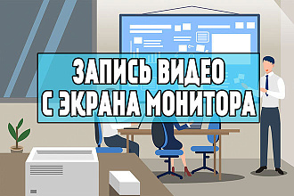 Запишу видео или скринкаст о вашем продукте с экрана монитора