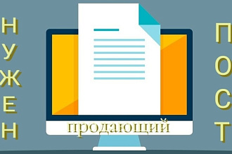 Написание рекламного поста для соцсетей