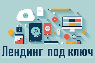 Создам лендинг под ключ за минимальную стоимость