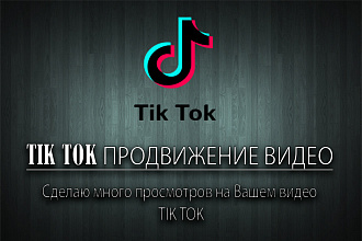 Раскрутка видео на Тик Ток - сделаю от 25000 тис. просмотров