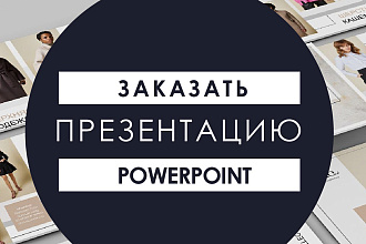 Создам презентацию по вашему выбору