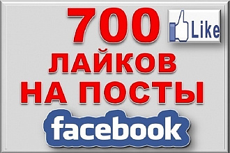 700 лайков на пост в Facebook