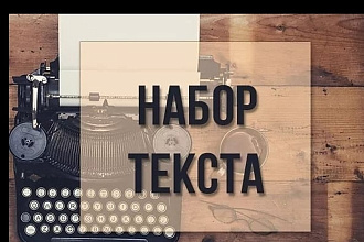 Перепечатка текста