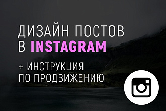 Дизайн постов в Instagram