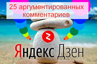 25 аргументированных комментариев на Яндекс. Дзен