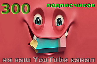 300 подписчиков на Ваш YouTube канал