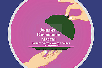 Качественный SEO Анализ Ссылочной Массы Вашего сайта и конкурентов