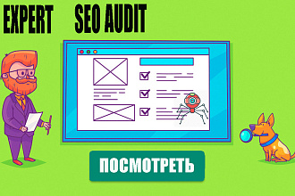 Ручной SEO аудит сайта в PDF + все выгрузки ошибок + план продвижения