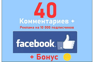 Фейсбук комментарии - 40 осмысленных тематических текстов + бонус