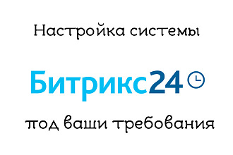 Настройка CRM Битрикс24 под ваши задачи