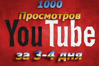 Дам вам 1000 Просмотров на YouTube