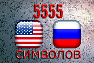 С английского и обратно. Носитель языка, бизнес, техно. Ручной перевод